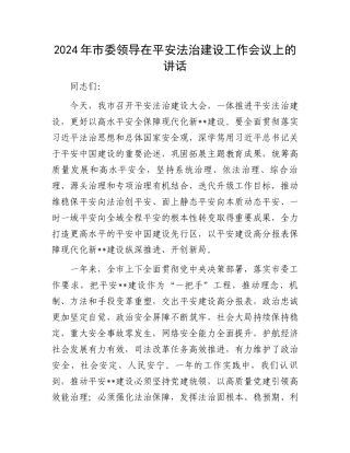 2024年市委领导在平安法治建设工作会议上的讲话.docx