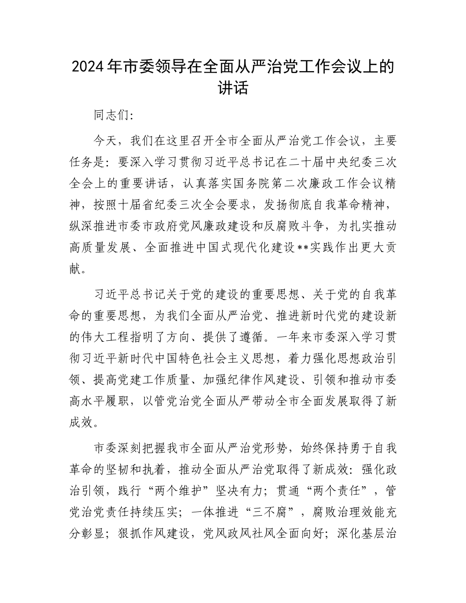 2024年市委领导在全面从严治党工作会议上的讲话.docx_第1页