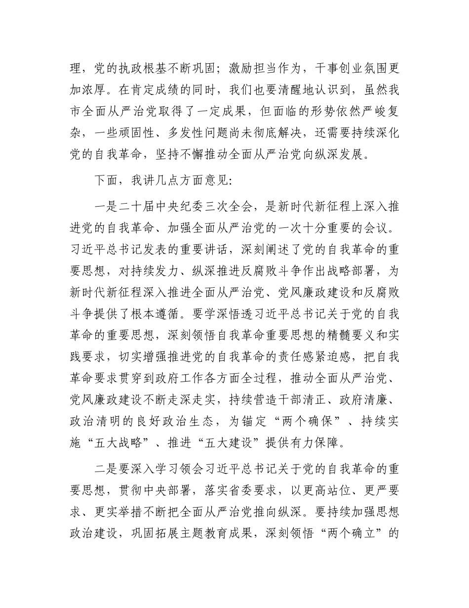 2024年市委领导在全面从严治党工作会议上的讲话.docx_第2页