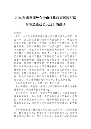2024年市委领导在全市优化营商环境打赢攻坚之战动员大会上的讲话.docx
