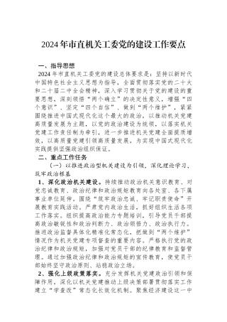 2024年市直机关工委党的建设工作要点.docx