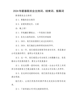 2024年新春联欢会主持词、结束词、报幕词.docx