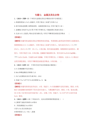 十年高考化学真题分类汇编 专题07 金属及其化合物（含解斩）-人教版高三全册化学试题.docx