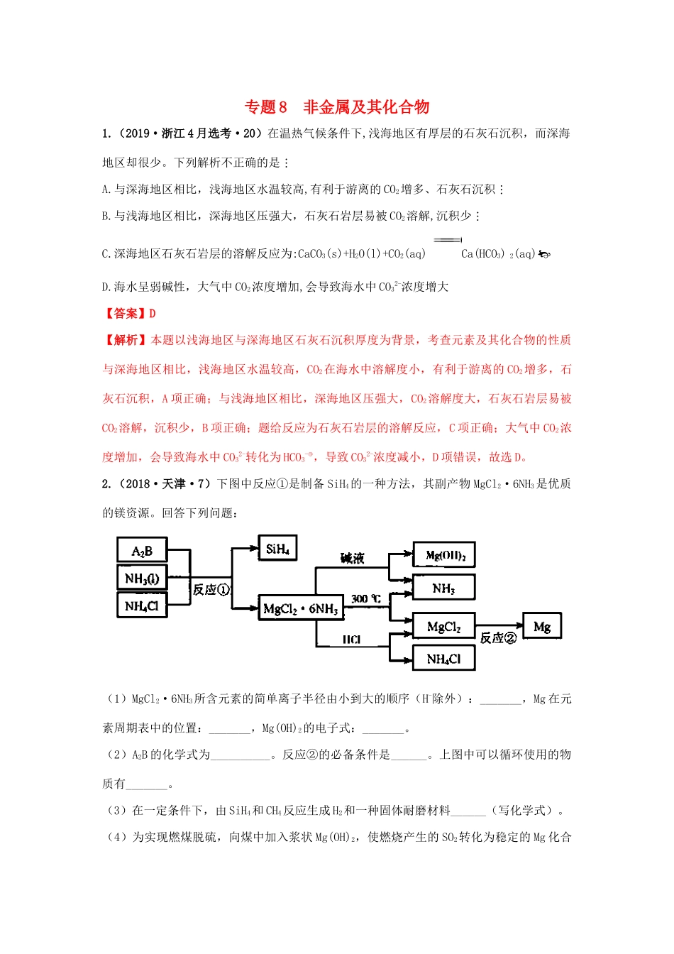 十年高考化学真题分类汇编 专题08 非金属及其化合物（含解斩）-人教版高三全册化学试题.docx_第1页