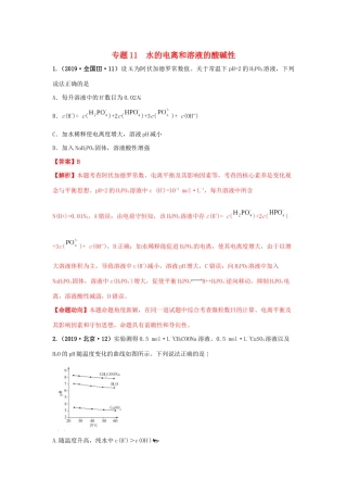 十年高考化学真题分类汇编 专题11 水的电离和溶液的酸碱性（含解斩）-人教版高三全册化学试题.docx