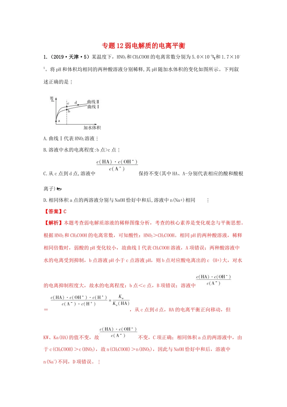 十年高考化学真题分类汇编 专题12 弱电解质的电离平衡（含解斩）-人教版高三全册化学试题.docx_第1页