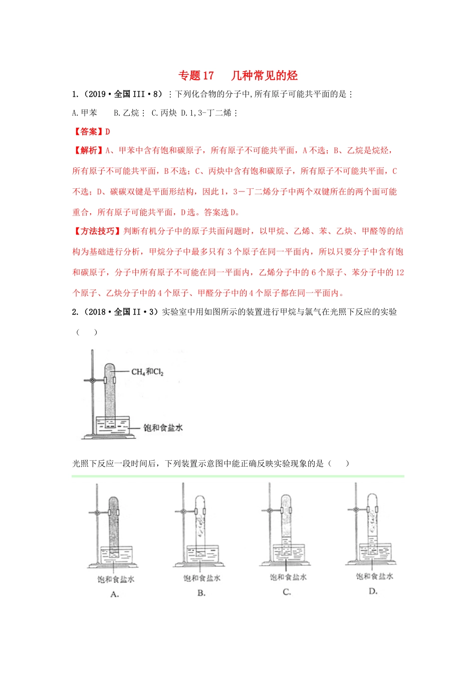 十年高考化学真题分类汇编 专题17 几种常见的烃（含解斩）-人教版高三全册化学试题.docx_第1页