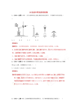 十年高考化学真题分类汇编 专题18 生活中常见的有机物（含解斩）-人教版高三全册化学试题.docx