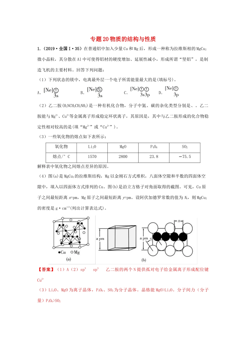 十年高考化学真题分类汇编 专题20 物质的结构与性质（含解斩）-人教版高三全册化学试题.docx_第1页