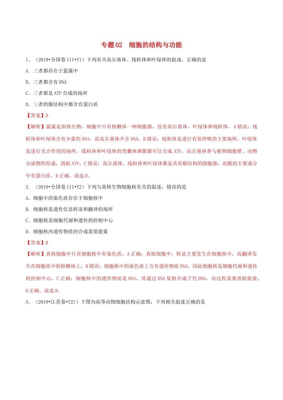 十年高考生物真题分类汇编 专题02 细胞的结构与功能（含解析）-人教版高三全册生物试题.docx_第1页