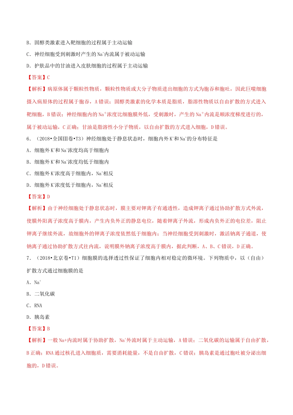 十年高考生物真题分类汇编 专题03 细胞的物质输入和输出（含解析）-人教版高三全册生物试题.docx_第3页