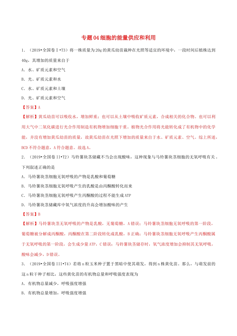 十年高考生物真题分类汇编 专题04 细胞的能量供应和利用（含解析）-人教版高三全册生物试题.docx_第1页