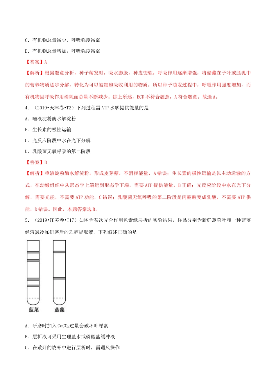十年高考生物真题分类汇编 专题04 细胞的能量供应和利用（含解析）-人教版高三全册生物试题.docx_第2页