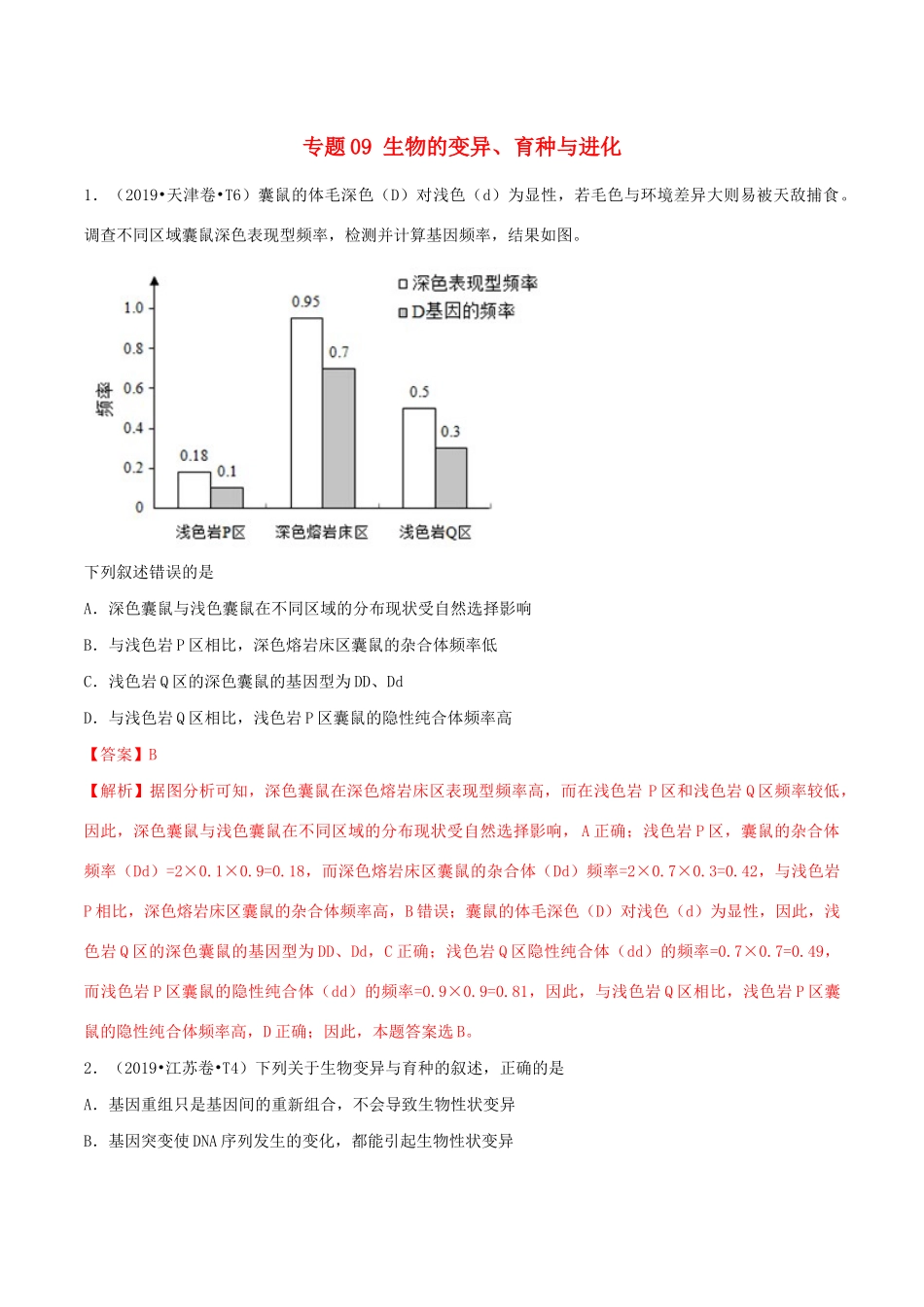 十年高考生物真题分类汇编 专题09 生物的变异、育种与进化（含解析）-人教版高三全册生物试题.docx_第1页