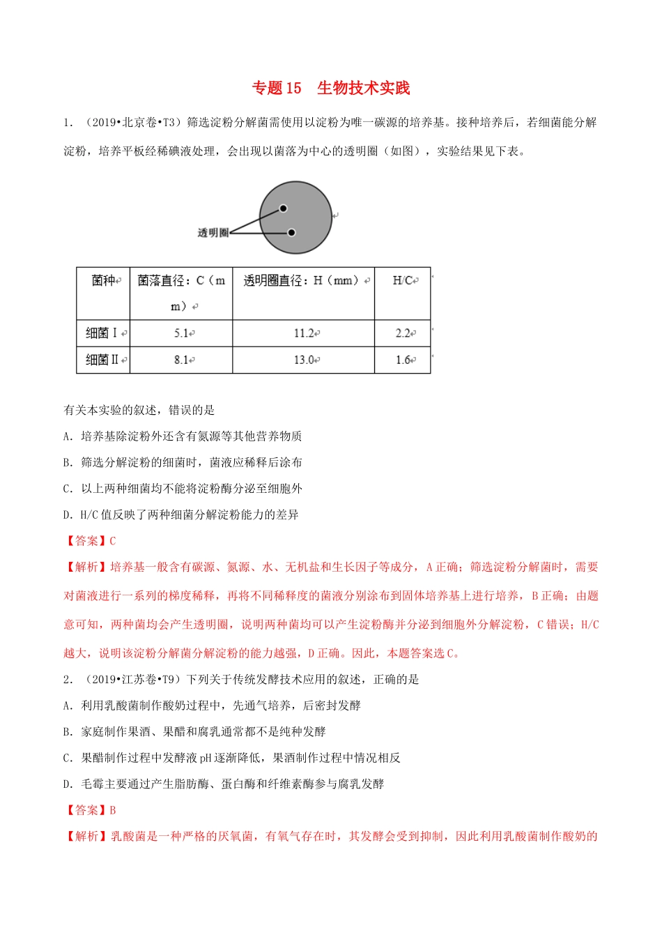 十年高考生物真题分类汇编 专题15 选修1 生物技术与实践（含解析）-人教版高三选修1生物试题.docx_第1页