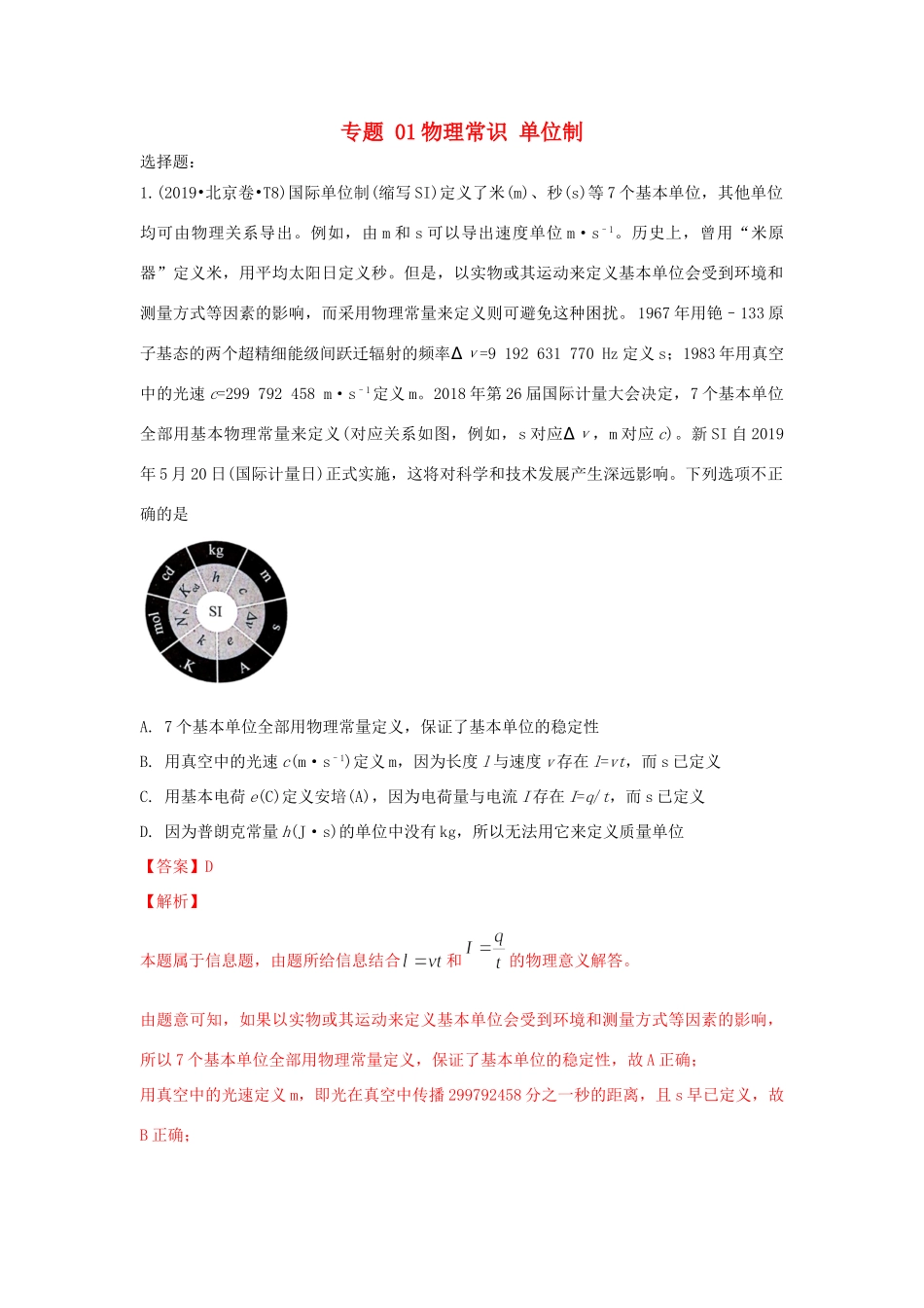 十年高考物理真题分类汇编 专题01 物理常识 单位制（含解斩）-人教版高三全册物理试题.doc_第1页