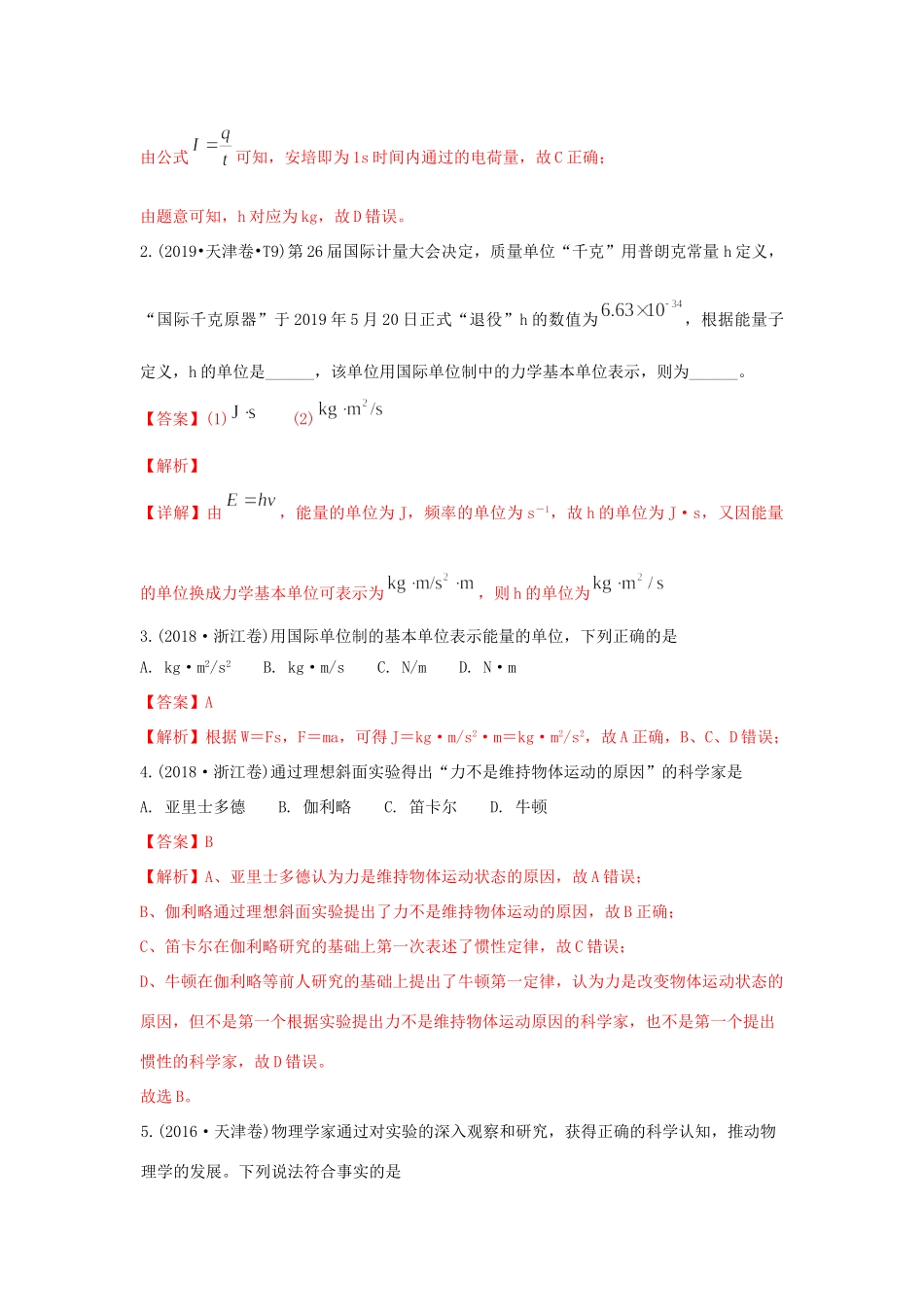 十年高考物理真题分类汇编 专题01 物理常识 单位制（含解斩）-人教版高三全册物理试题.doc_第2页