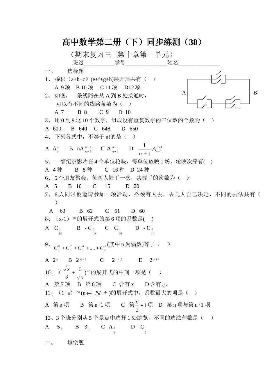 (大纲版)高中数学第二册（下）（排列、组合期末复习三   第十章第一单元）同步练测.doc_第1页