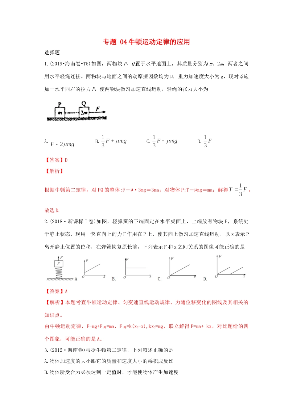 十年高考物理真题分类汇编 专题04 牛顿运动定律的应用（含解斩）-人教版高三全册物理试题.doc_第1页