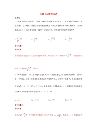 十年高考物理真题分类汇编 专题05 曲线运动（含解斩）-人教版高三全册物理试题.doc