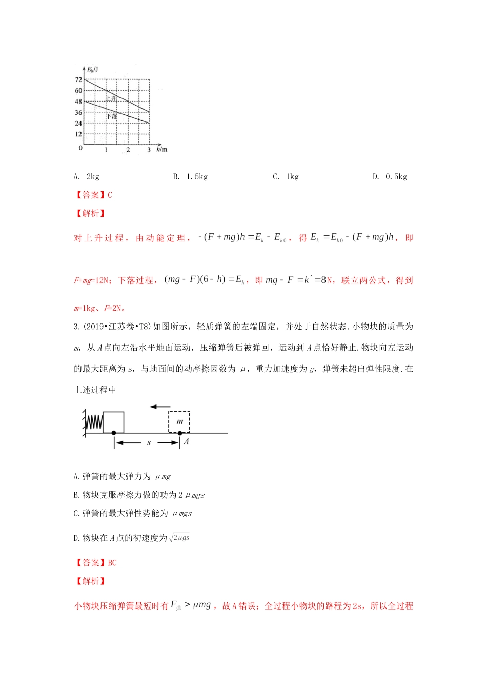 十年高考物理真题分类汇编 专题07 功、能（含解斩）-人教版高三全册物理试题.doc_第2页
