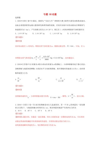 十年高考物理真题分类汇编 专题08 动量（含解斩）-人教版高三全册物理试题.doc
