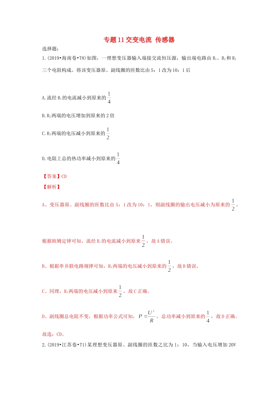 十年高考物理真题分类汇编 专题11 交变电流 传感器（含解斩）-人教版高三全册物理试题.doc_第1页