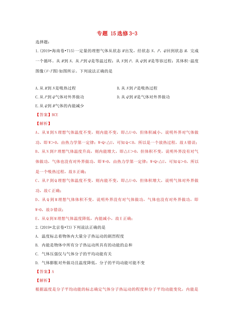 十年高考物理真题分类汇编 专题15 选修3-3（含解斩）-人教版高三选修3-3物理试题.doc_第1页