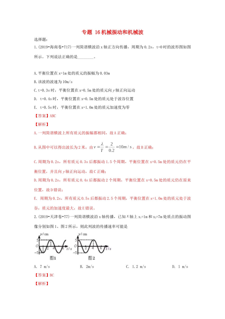 十年高考物理真题分类汇编 专题16 机械振动和机械波（含解斩）-人教版高三全册物理试题.doc_第1页