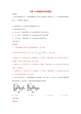 十年高考物理真题分类汇编 专题16 机械振动和机械波（含解斩）-人教版高三全册物理试题.doc