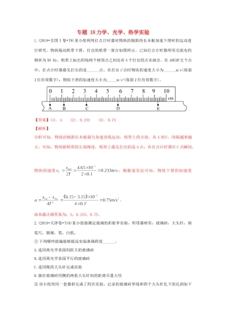 十年高考物理真题分类汇编 专题18 力学、光学、热学实验（含解斩）-人教版高三全册物理试题.doc