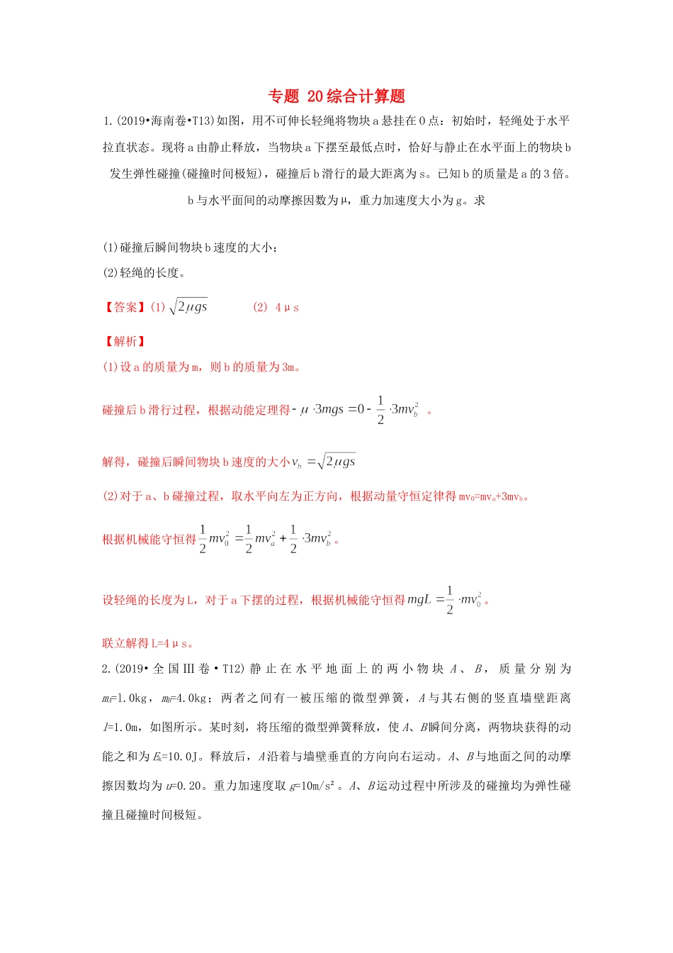 十年高考物理真题分类汇编 专题20 综合计算题（含解斩）-人教版高三全册物理试题.doc_第1页