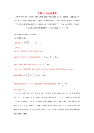 十年高考物理真题分类汇编 专题20 综合计算题（含解斩）-人教版高三全册物理试题.doc
