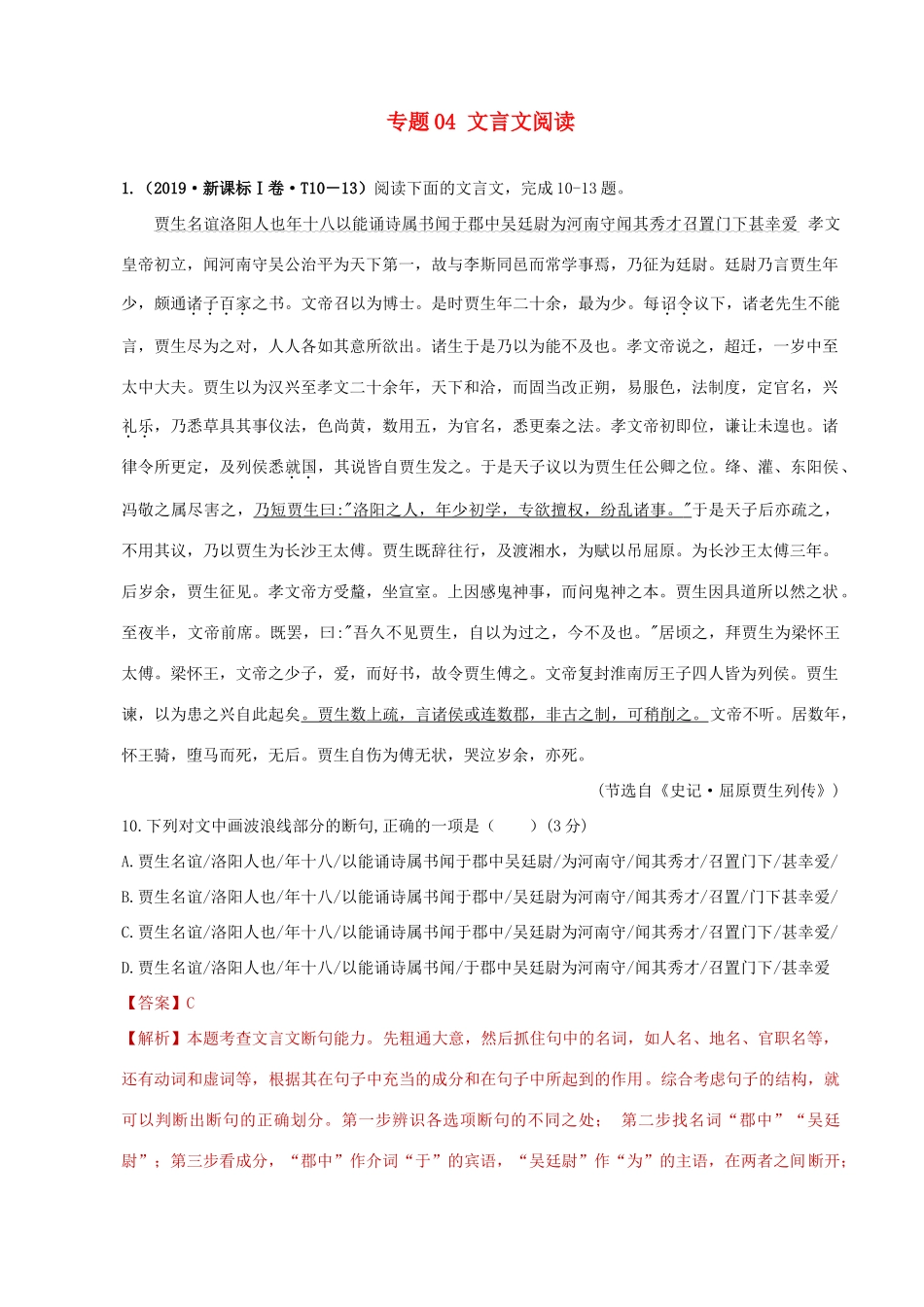 十年高考语文真题分类汇编 专题04 文言文阅读（含解斩）-人教版高三全册语文试题.doc_第1页