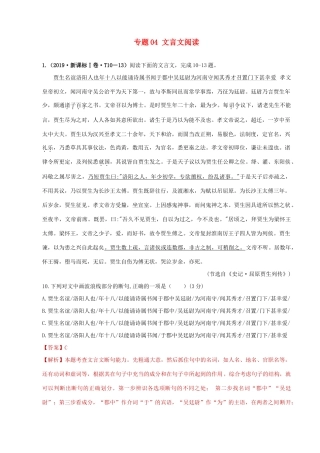 十年高考语文真题分类汇编 专题04 文言文阅读（含解斩）-人教版高三全册语文试题.doc
