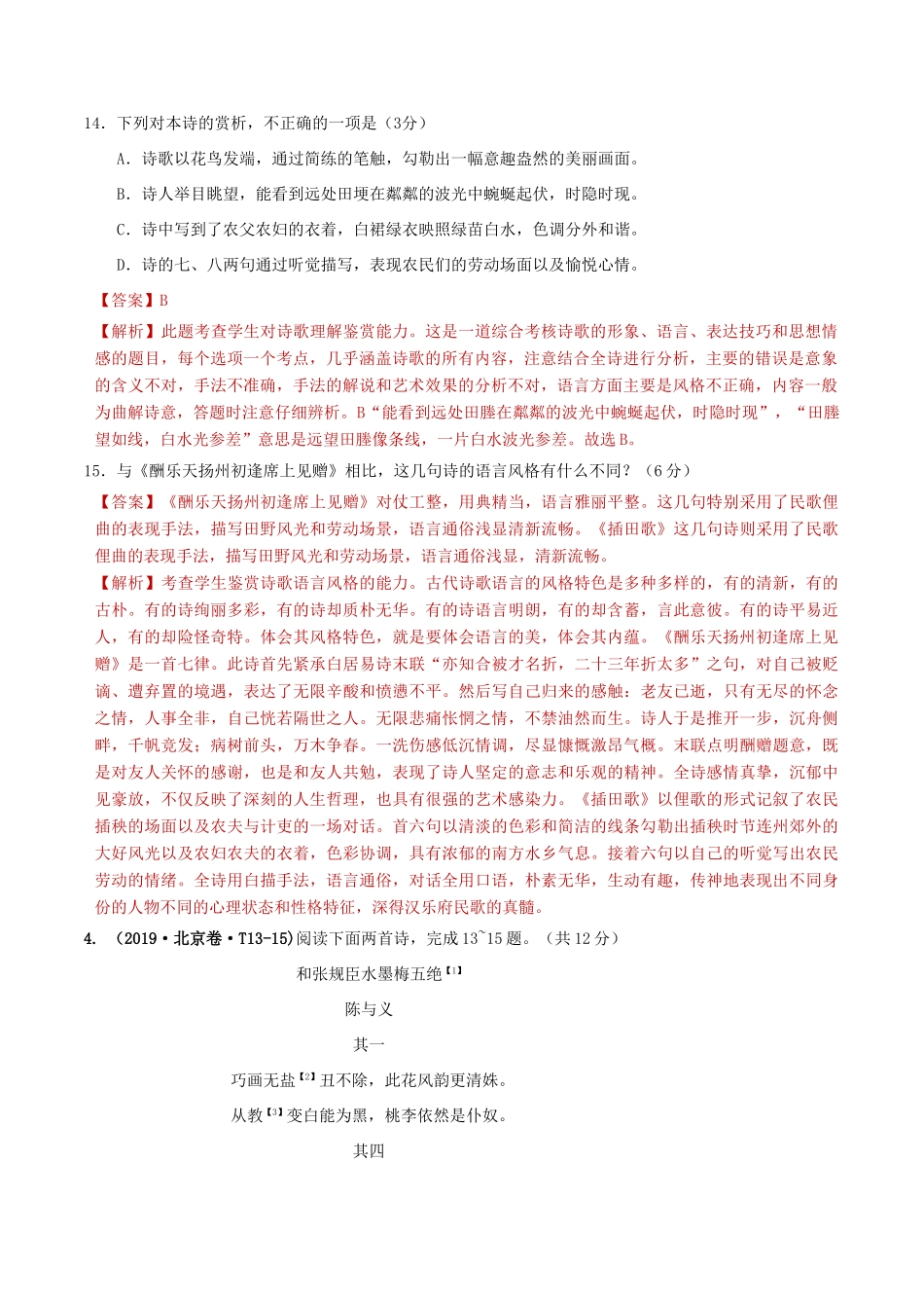 十年高考语文真题分类汇编 专题05 诗歌鉴赏（含解斩）-人教版高三全册语文试题.doc_第3页