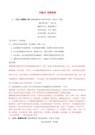 十年高考语文真题分类汇编 专题05 诗歌鉴赏（含解斩）-人教版高三全册语文试题.doc