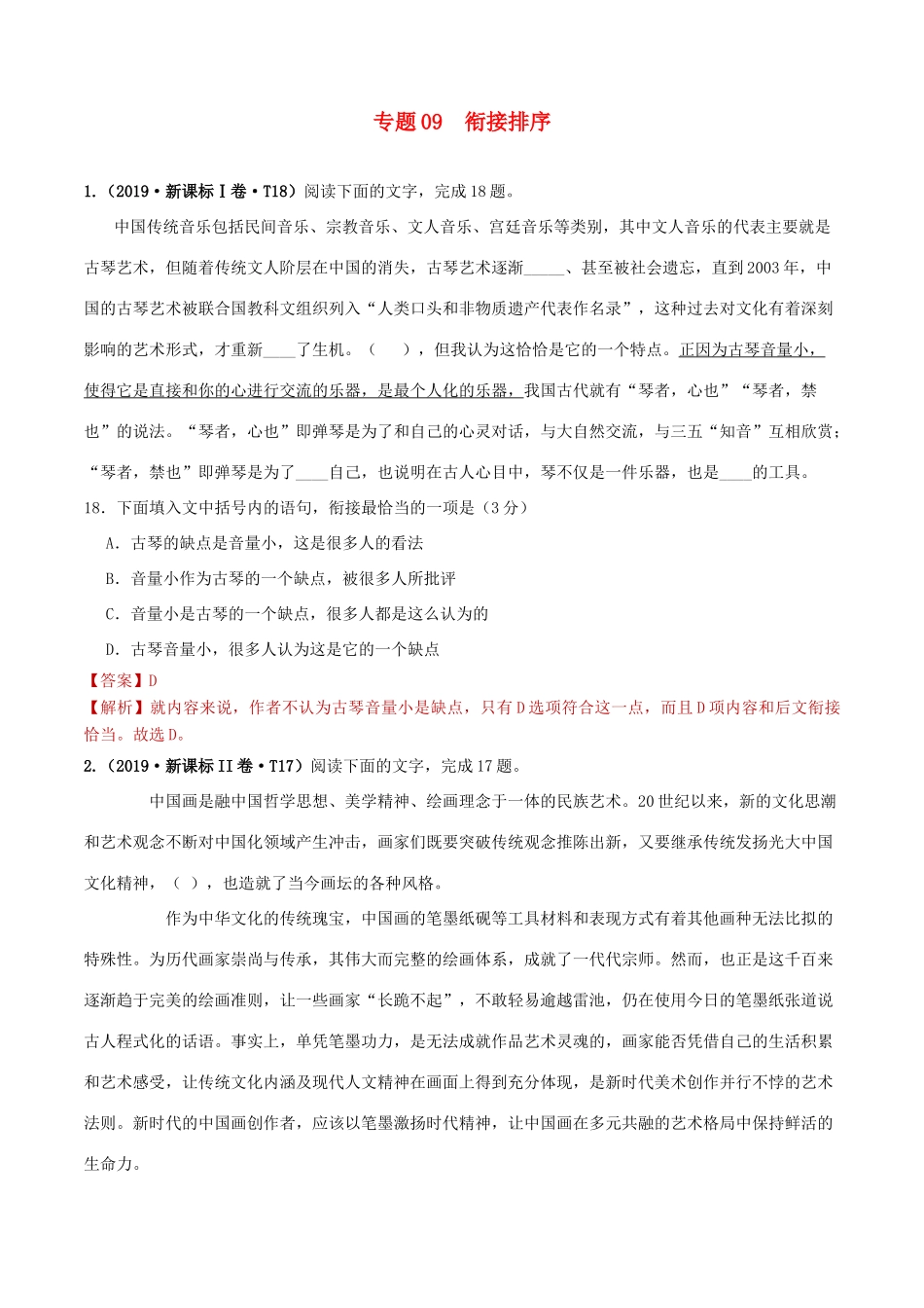 十年高考语文真题分类汇编 专题09 衔接排序（含解斩）-人教版高三全册语文试题.doc_第1页