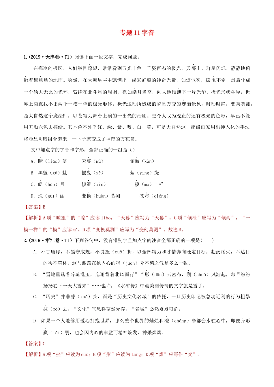 十年高考语文真题分类汇编 专题11 字音（含解斩）-人教版高三全册语文试题.docx_第1页
