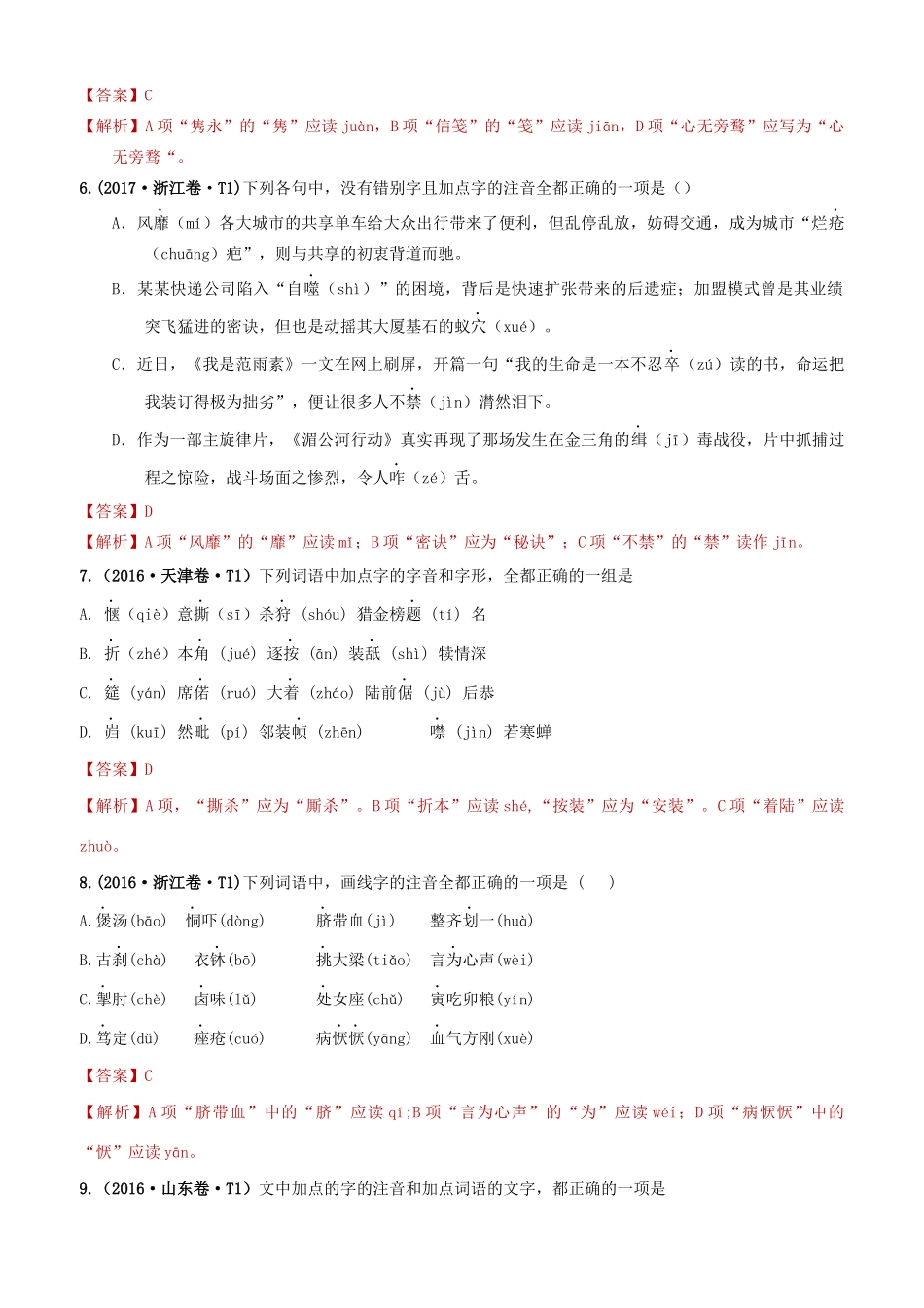 十年高考语文真题分类汇编 专题11 字音（含解斩）-人教版高三全册语文试题.docx_第3页