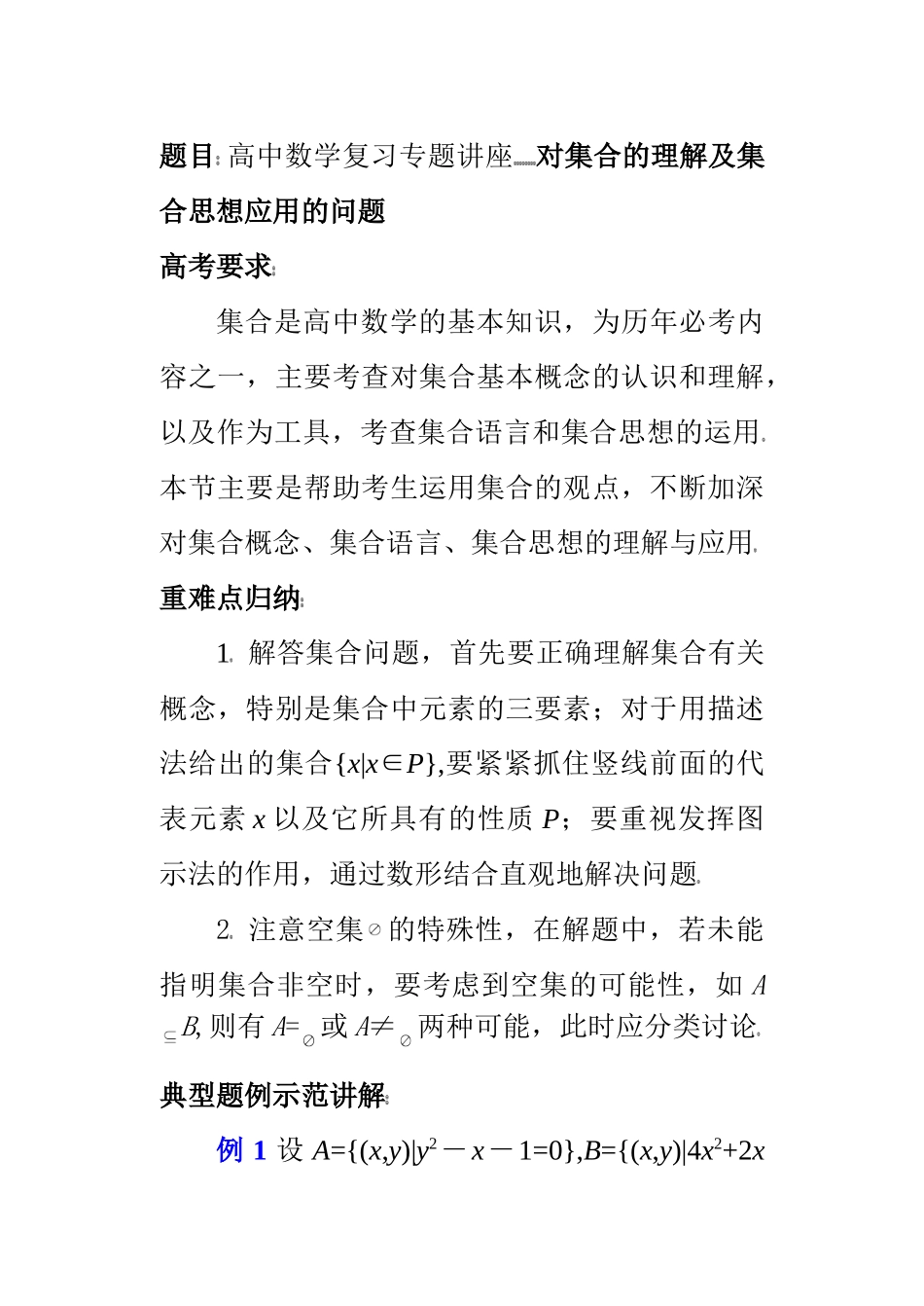 (第1讲)高中数学复习专题讲座 对集合的理解及集合思想应用的问题.doc_第1页