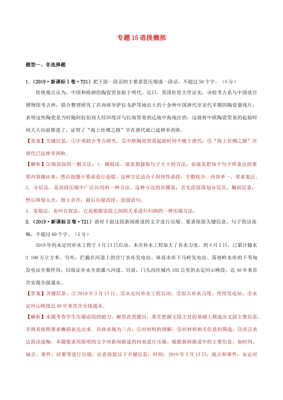 十年高考语文真题分类汇编 专题15 语段概括（含解斩）-人教版高三全册语文试题.doc_第1页