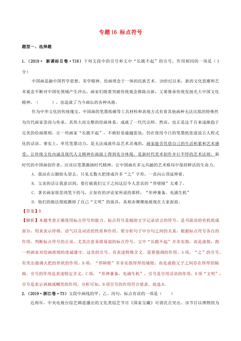 十年高考语文真题分类汇编 专题16 标点符号（含解斩）-人教版高三全册语文试题.doc_第1页