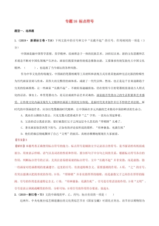 十年高考语文真题分类汇编 专题16 标点符号（含解斩）-人教版高三全册语文试题.doc