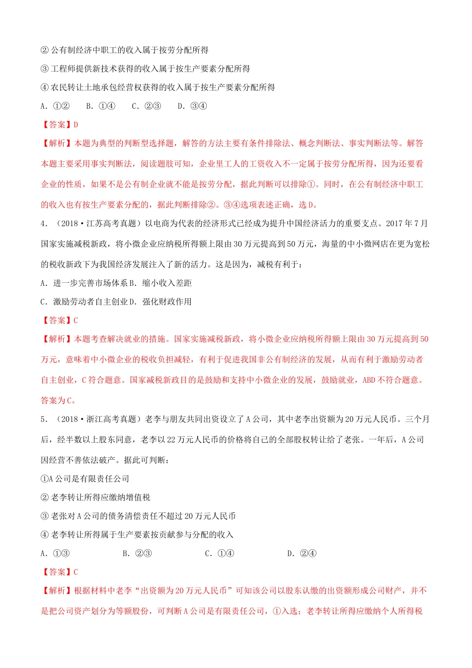 十年高考政治真题分类汇编 专题03 收入与分配（含解析）-人教版高三全册政治试题.docx_第2页
