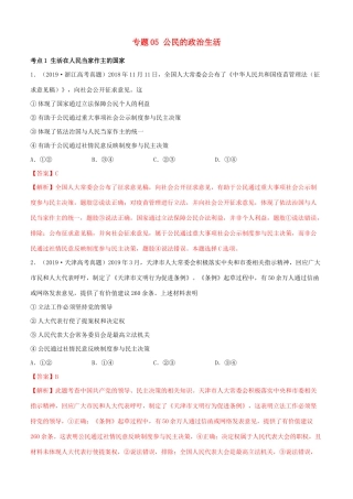 十年高考政治真题分类汇编 专题05 公民的政治生活（含解析）-人教版高三全册政治试题.docx