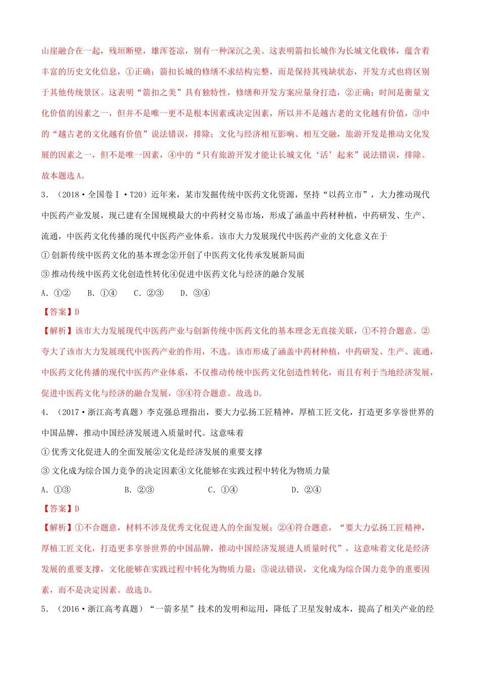 十年高考政治真题分类汇编 专题09 文化与生活（含解析）-人教版高三全册政治试题.docx_第2页