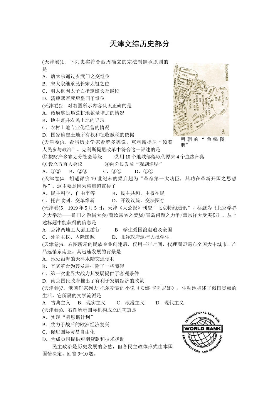 天津文综历史部分模拟试题含答案.doc_第1页