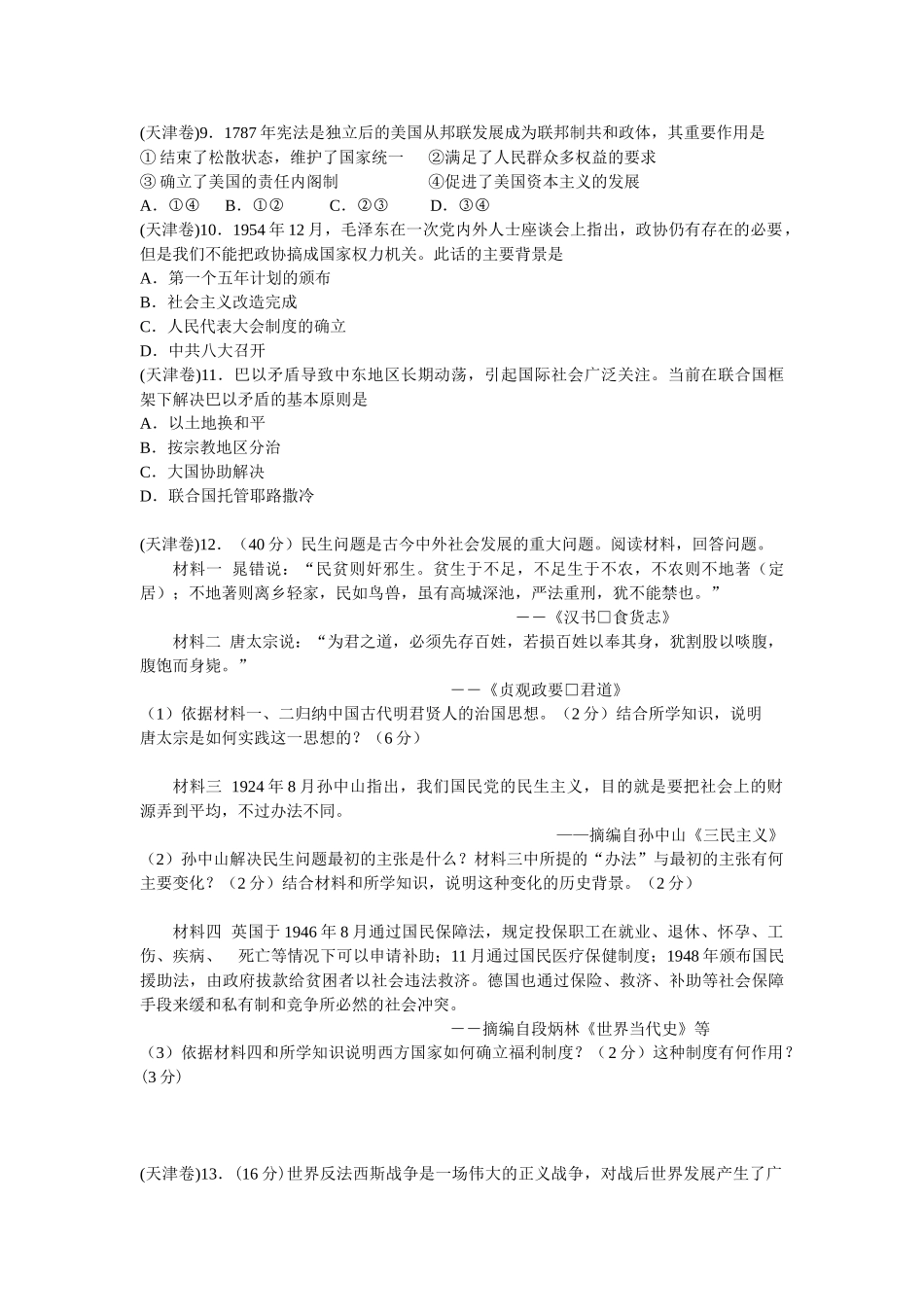 天津文综历史部分模拟试题含答案.doc_第2页