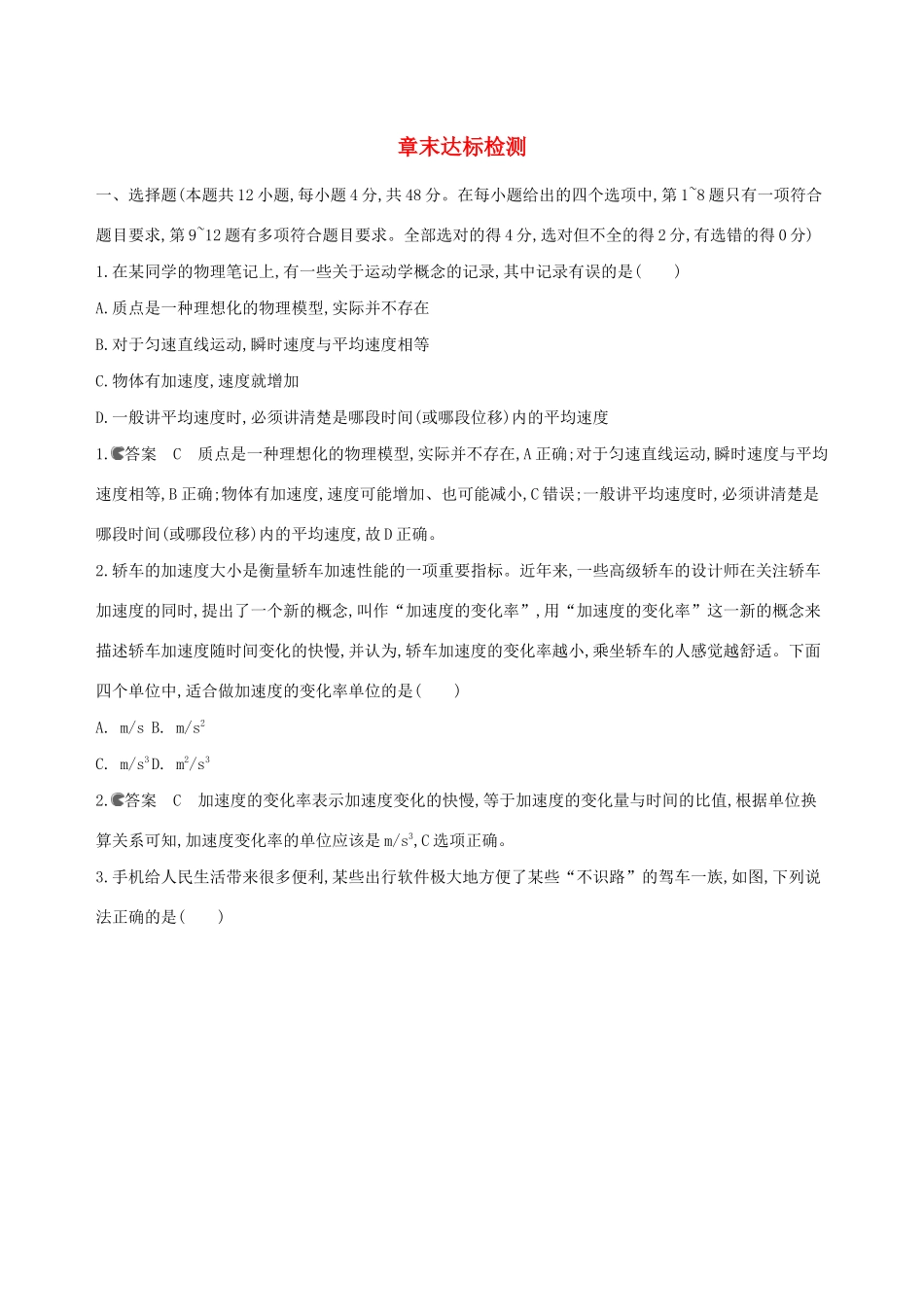 新教材高考物理 第一章 运动的描述 章末达标检测.docx_第1页